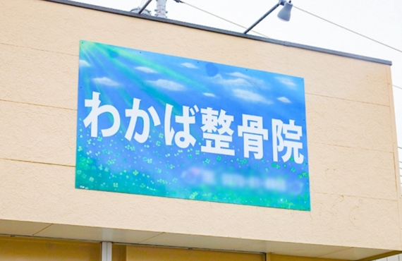 ９月の休診日について　　わかば整骨院　田部井院　あずま地区